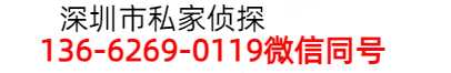 深圳市侦探公司